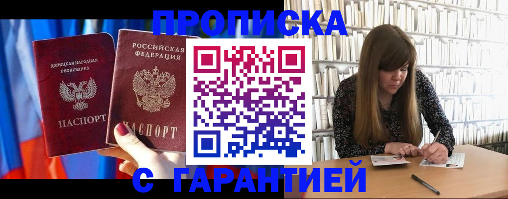 прописка гарантия в Асино