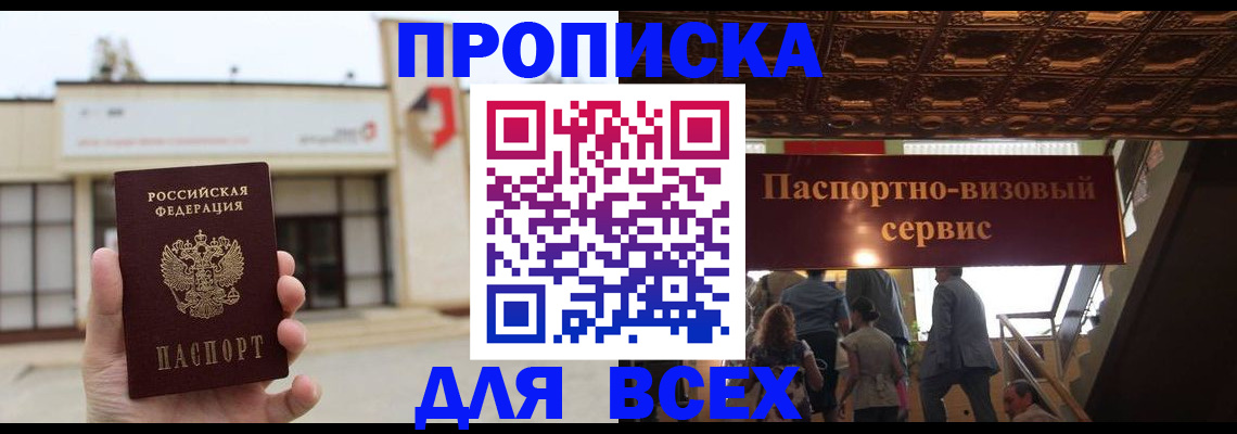 прописка для работы в Асино