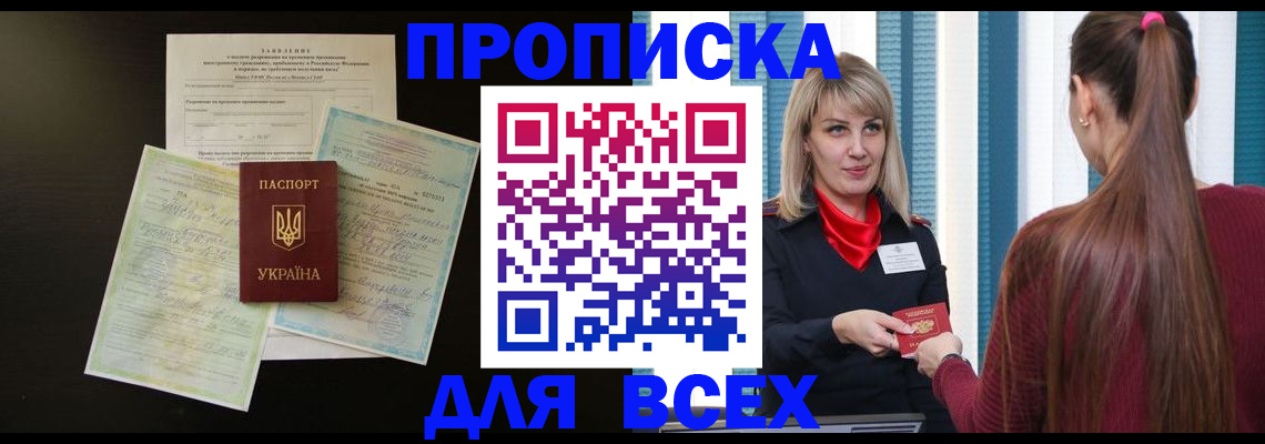 прописка в Асино