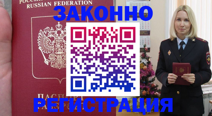 временная регистрация гарантия в Асино