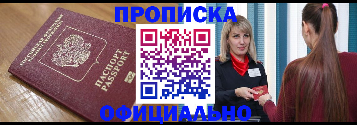 прописка в квартире в Асино